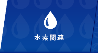 水素関連